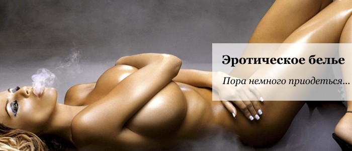 Купить эротическое белье