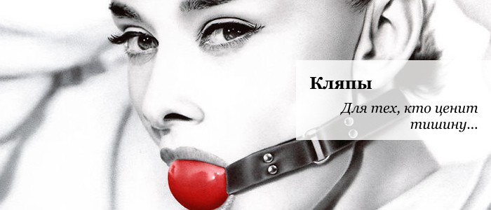 Купить кляпы для секса с доставкой