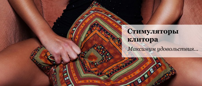 Купить стимуляторы клитора в ассортименте