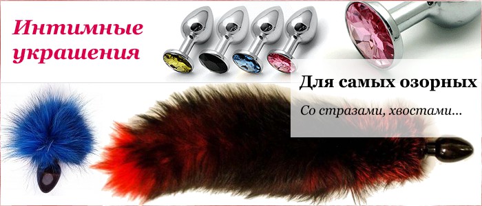 купить анальные пробки со стразами или просто анальную ювелирку