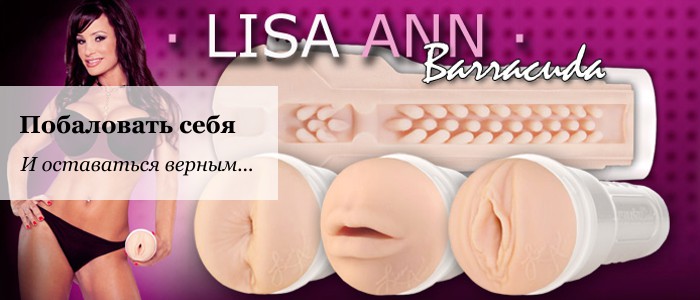 Купить мастурбатор FleshLight анонимно