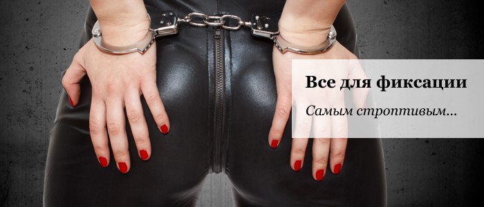 Купить наручники, веревку или наборы для фиксации